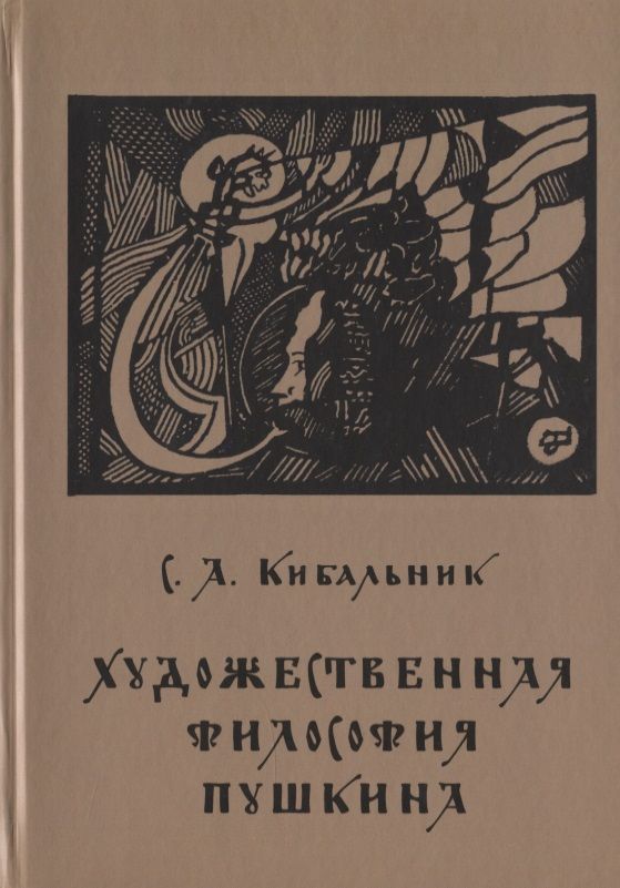 Обложка книги "Кибальник: Художественная философия Пушкина"