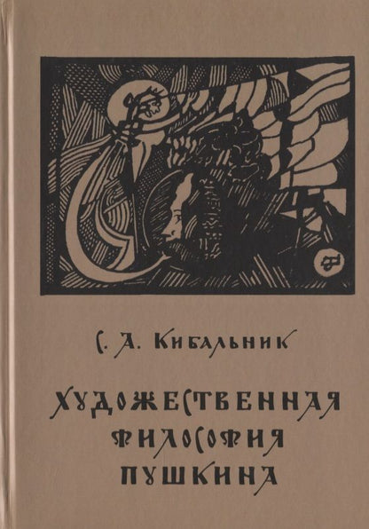 Обложка книги "Кибальник: Художественная философия Пушкина"