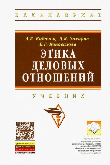 Обложка книги "Кибанов, Коновалова, Захаров: Этика деловых отношений. Учебник"