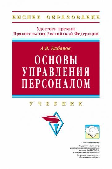 Обложка книги "Кибанов: Основы управления персоналом. Учебник"