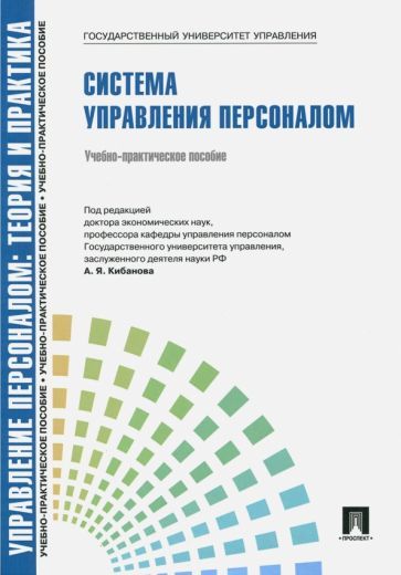 Обложка книги "Кибанов: Управление персоналом. Теория и практика. Система управления персоналом"