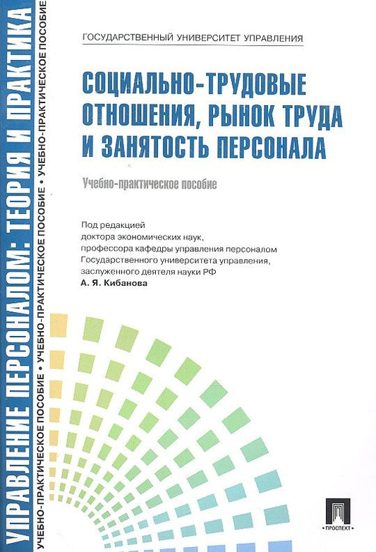 Обложка книги "Кибанов: Управление персоналом: теория и практика.  Социально-трудовые отношения, рынок труда и занятость персонала: учебно-практическое пособие"