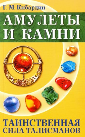 Обложка книги "Кибардин: Амулеты и камни. Таинственная сила талисманов"