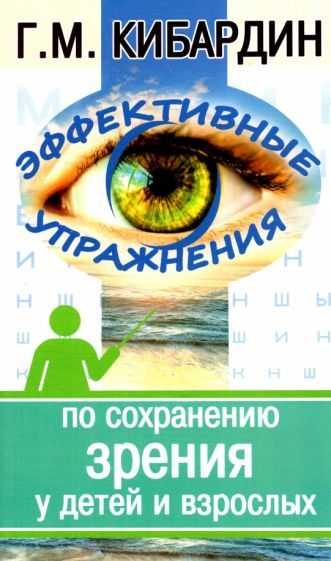 Обложка книги "Кибардин: Эффективные упражнения по сохранению зрения у детей и взрослых"