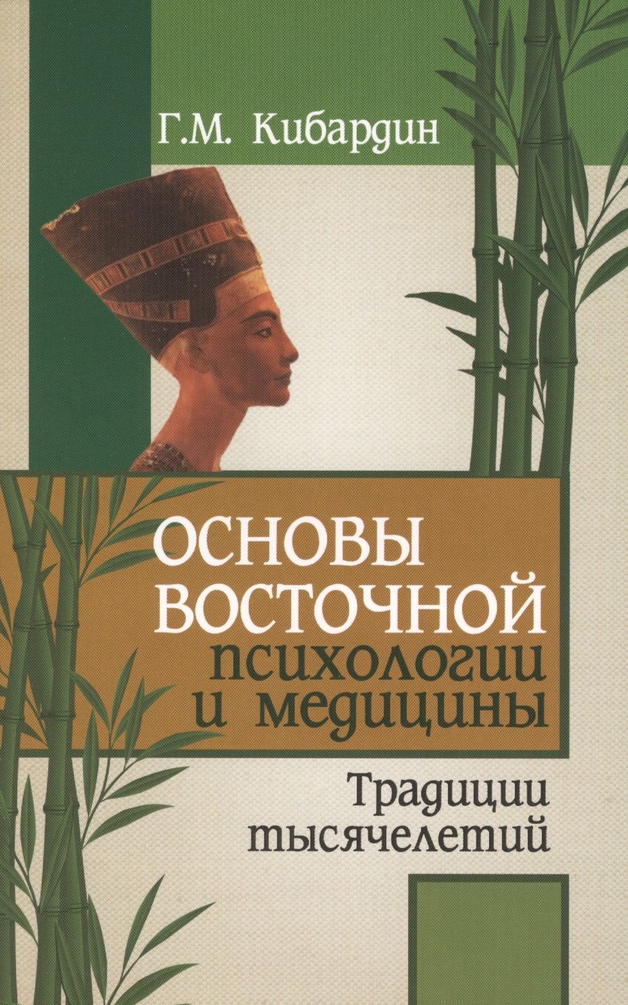 Обложка книги "Кибардин: Основы восточной психологии и медицины. Традиции тысячелетий"