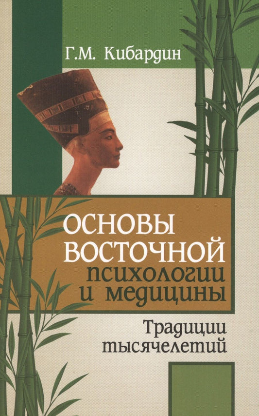 Обложка книги "Кибардин: Основы восточной психологии и медицины. Традиции тысячелетий"