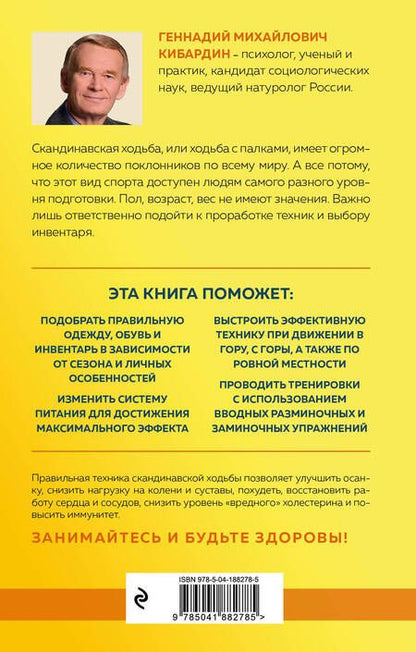 Фотография книги "Кибардин: Скандинавская ходьба. Правила, техники, выбор инвентаря"