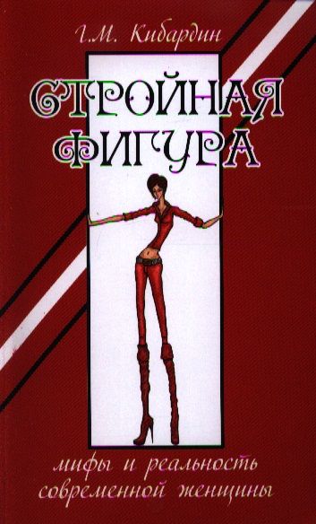 Обложка книги "Кибардин: Стройная фигура. Мифы и реальность современной женщины"