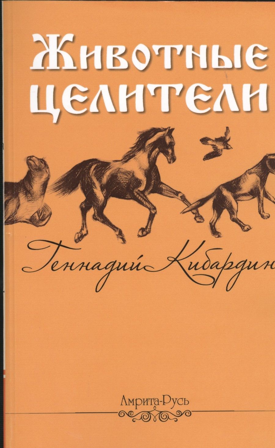 Обложка книги "Кибардин: Животные - целители"