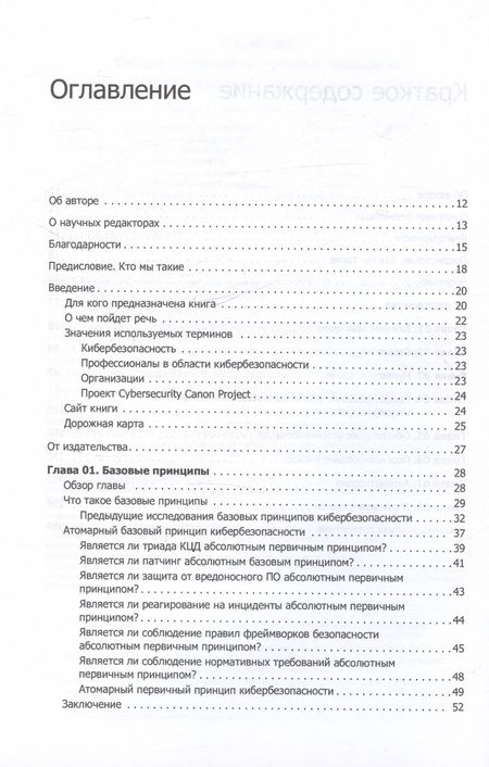 Фотография книги "Кибербезопасность: главные принципы. Обновленные стратегии и тактики"