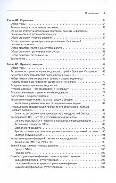 Фотография книги "Кибербезопасность: главные принципы. Обновленные стратегии и тактики"
