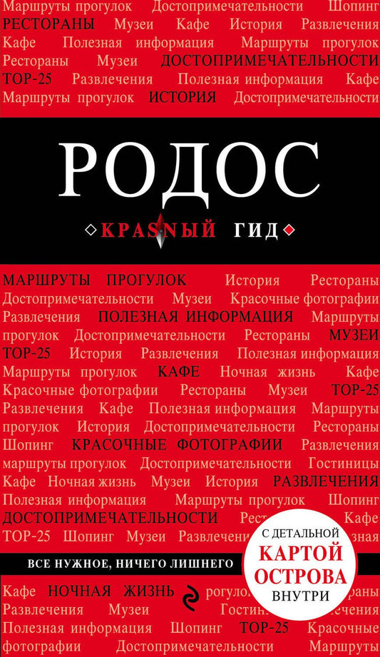 Обложка книги "Киберева: Родос: путеводитель. 4-е издание, исправленное и дополненное"