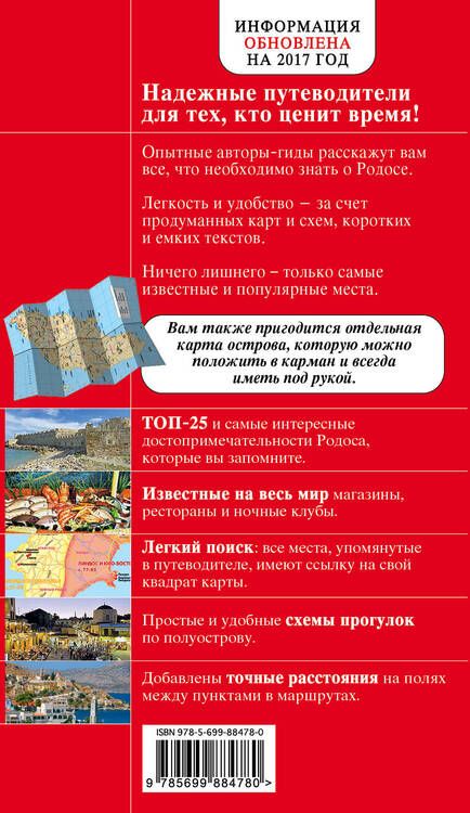 Фотография книги "Киберева: Родос: путеводитель. 4-е издание, исправленное и дополненное"