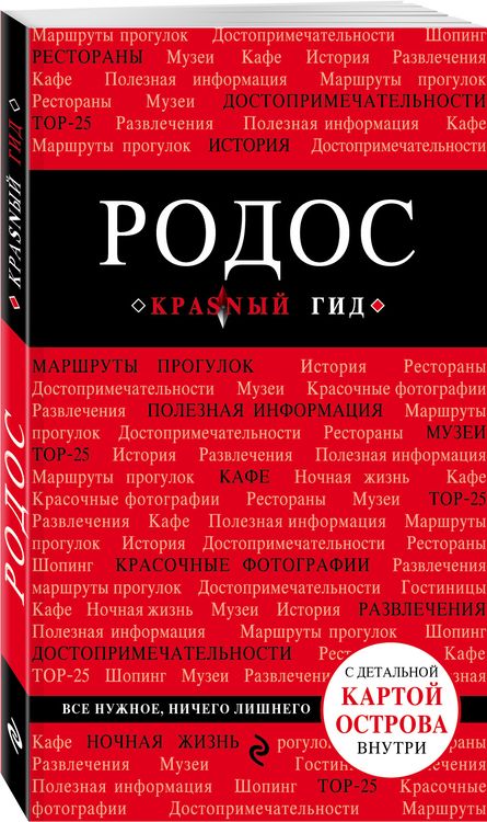 Фотография книги "Киберева: Родос: путеводитель. 4-е издание, исправленное и дополненное"