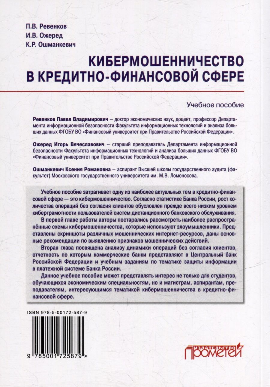 Обложка книги "Кибермошенничество в кредитно-финансовой сфере: Учебное пособие"