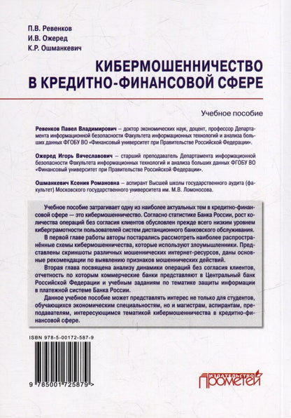Обложка книги "Кибермошенничество в кредитно-финансовой сфере: Учебное пособие"