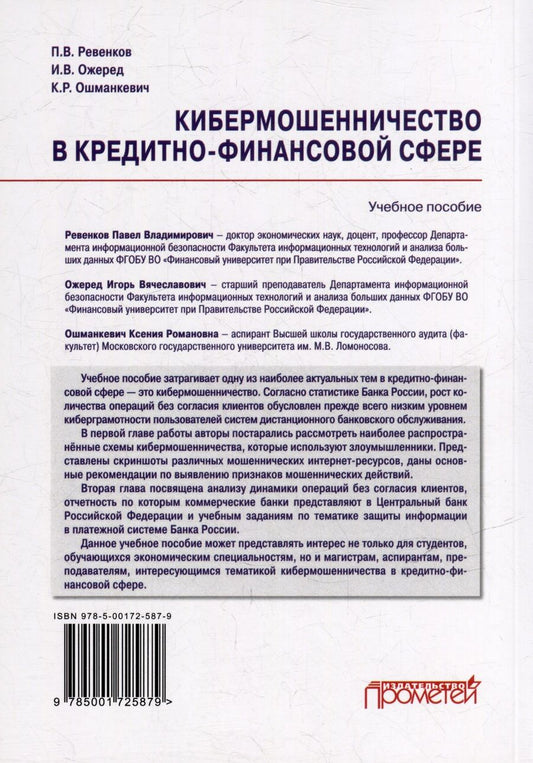 Обложка книги "Кибермошенничество в кредитно-финансовой сфере: Учебное пособие"