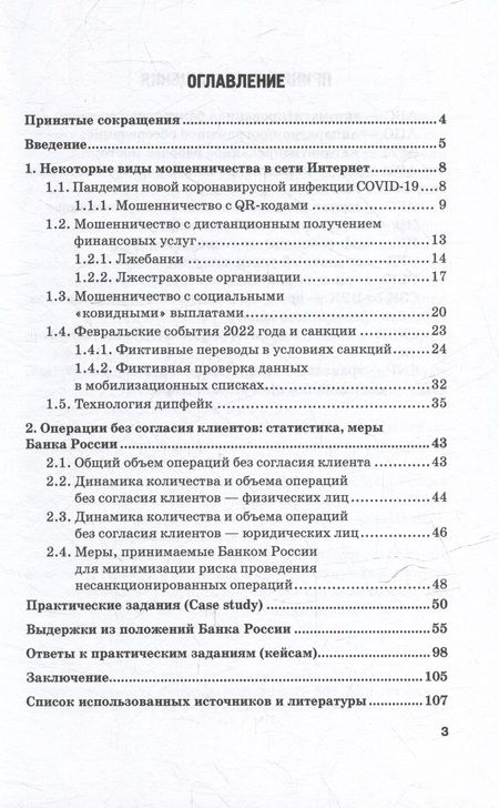 Фотография книги "Кибермошенничество в кредитно-финансовой сфере: Учебное пособие"