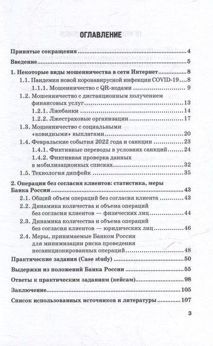 Фотография книги "Кибермошенничество в кредитно-финансовой сфере: Учебное пособие"