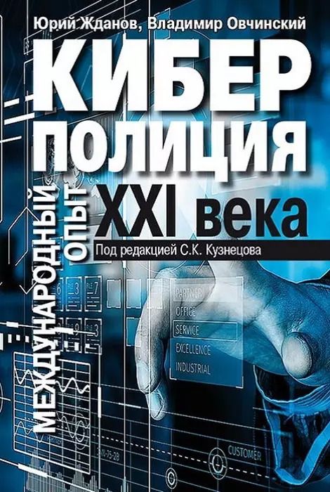 Обложка книги "Киберполиция ХХI века. Международный опыт"