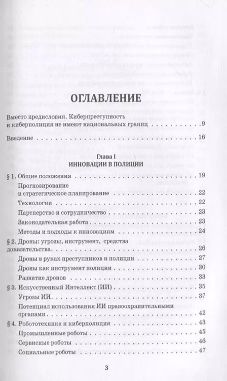 Фотография книги "Киберполиция ХХI века. Международный опыт"