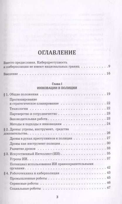 Фотография книги "Киберполиция ХХI века. Международный опыт"