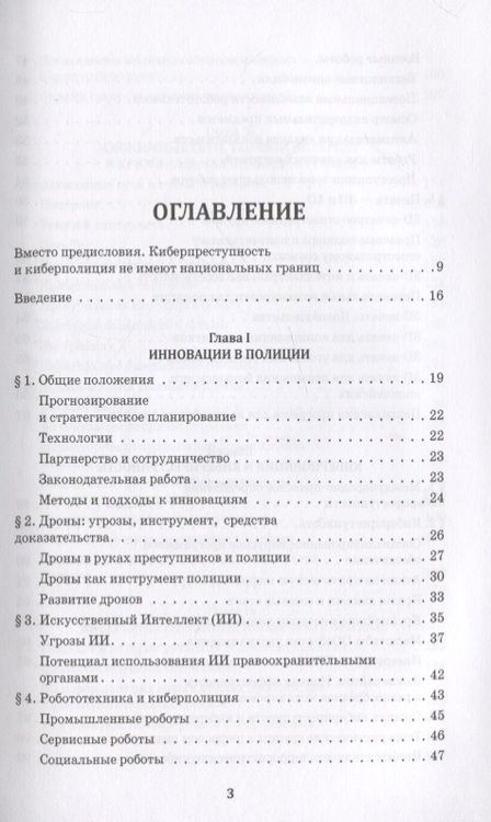 Фотография книги "Киберполиция ХХI века. Международный опыт"