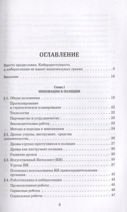 Фотография книги "Киберполиция ХХI века. Международный опыт"