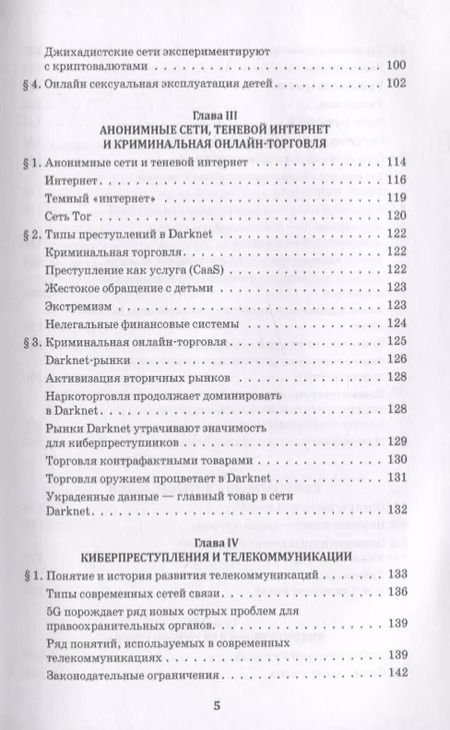 Фотография книги "Киберполиция ХХI века. Международный опыт"