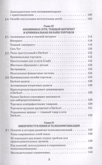 Фотография книги "Киберполиция ХХI века. Международный опыт"