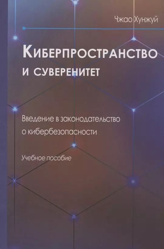 Обложка книги "Киберпространство и суверенитет. Введение в законодательство о кибербезопасности. Учебное пособие"