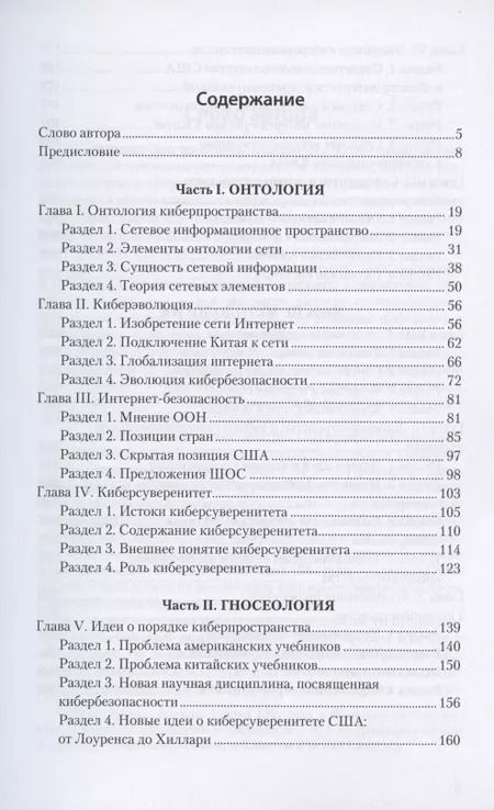 Фотография книги "Киберпространство и суверенитет. Введение в законодательство о кибербезопасности. Учебное пособие"