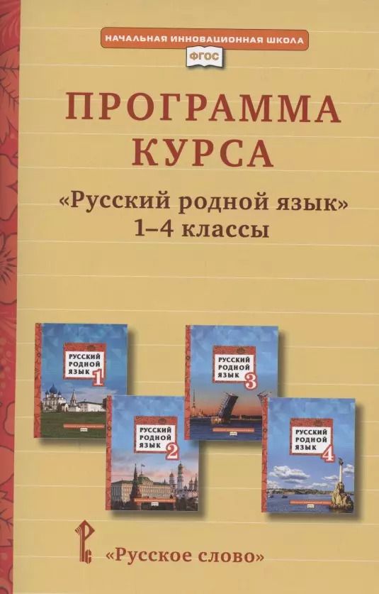 Обложка книги "Кибирева, Громовик: Программа курса «Русский родной язык». 1-4 класс"