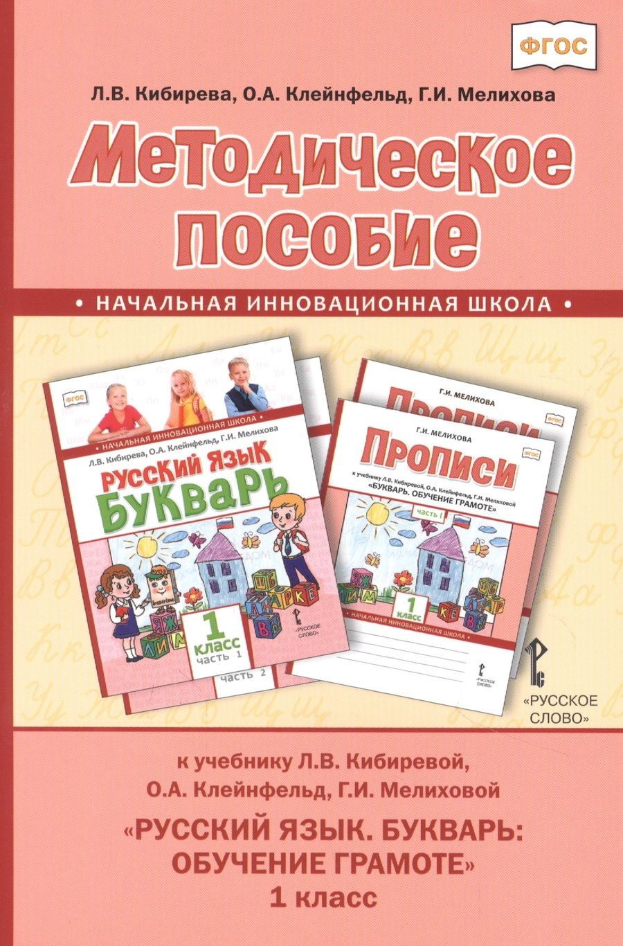 Обложка книги "Кибирева Людмила: Методическое пособие к учебнику Л.В. Кибиревой, О.А. Клейнфельд, Г.И. Мелиховой "Русский язык. Букварь: Обучение грамоте" для 1 класса общеобразовательных организаций"