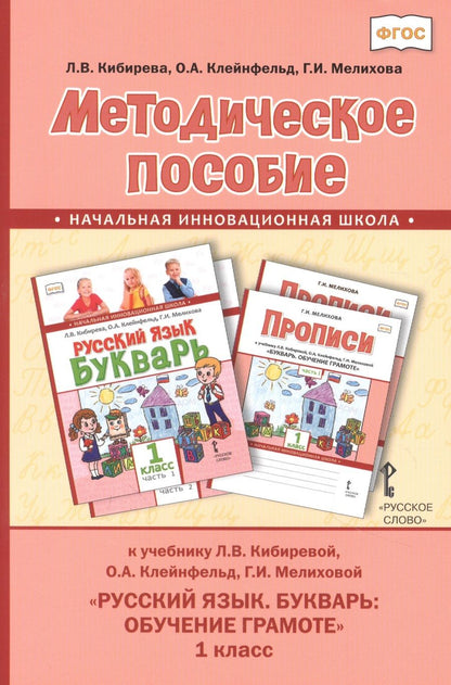 Обложка книги "Кибирева Людмила: Методическое пособие к учебнику Л.В. Кибиревой, О.А. Клейнфельд, Г.И. Мелиховой "Русский язык. Букварь: Обучение грамоте" для 1 класса общеобразовательных организаций"