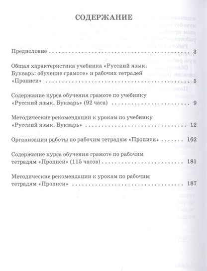 Фотография книги "Кибирева Людмила: Методическое пособие к учебнику Л.В. Кибиревой, О.А. Клейнфельд, Г.И. Мелиховой "Русский язык. Букварь: Обучение грамоте" для 1 класса общеобразовательных организаций"