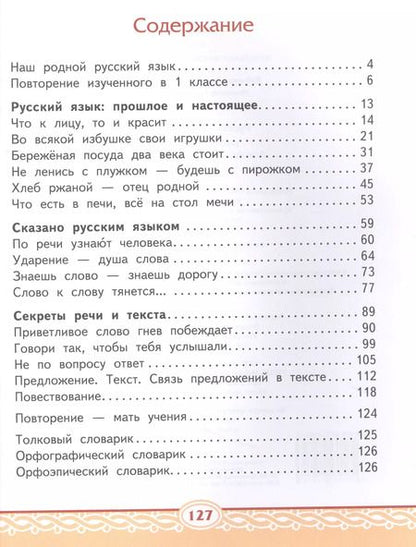 Фотография книги "Кибирева, Мелихова, Склярова: Русский родной язык. 2 класс. Учебник. ФГОС"