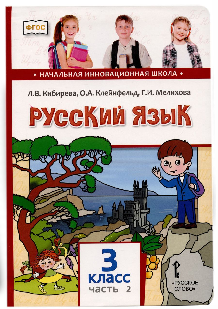 Обложка книги "Кибирева: Русский язык. 3 класс. Учебник. В двух частях. Часть II"