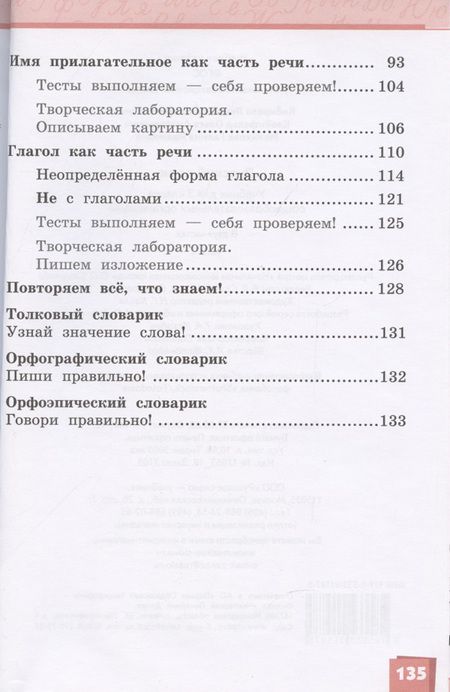 Фотография книги "Кибирева: Русский язык. 3 класс. Учебник. В двух частях. Часть II"
