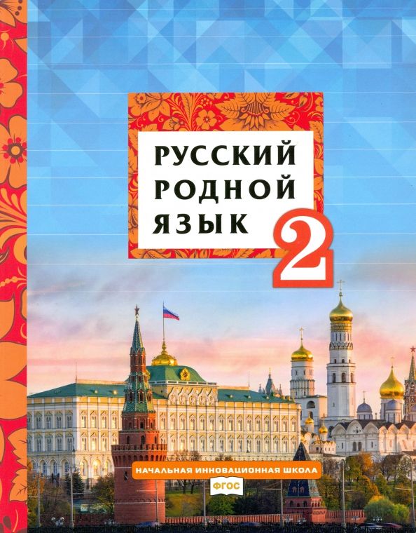 Обложка книги "Кибирева, Склярова, Мелихова: Русский родной язык. 2 класс. Учебное пособие. ФГОС"