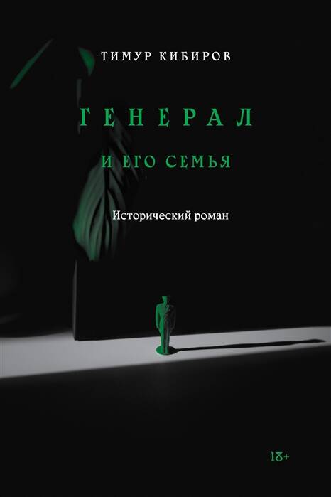 Обложка книги "Кибиров: Генерал и его семья"