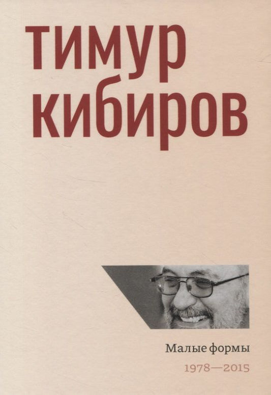 Обложка книги "Кибиров: Малые формы. 1978—2015"