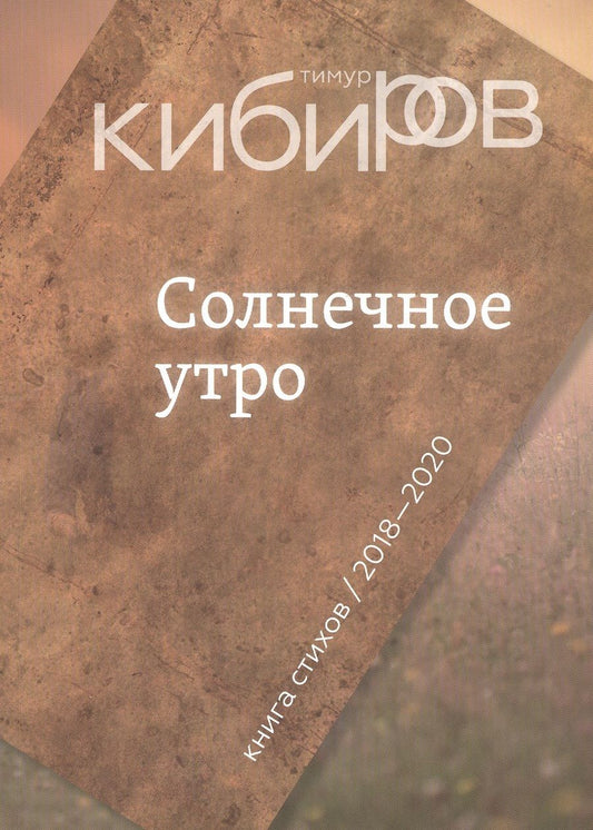 Обложка книги "Кибиров: Солнечное утро. Книга стихов"