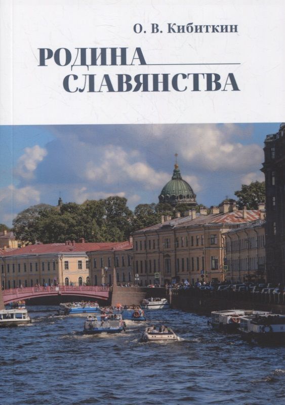 Обложка книги "Кибиткин: Родина Славянства. Стихи"