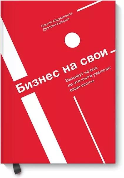 Обложка книги "Кибкало, Абдульманов: Бизнес на свои"