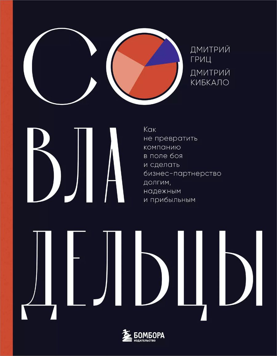 Обложка книги "Кибкало, Гриц: Совладельцы. Как не превратить компанию в поле боя и сделать бизнес-партнерство долгим, надежным и прибыльным"