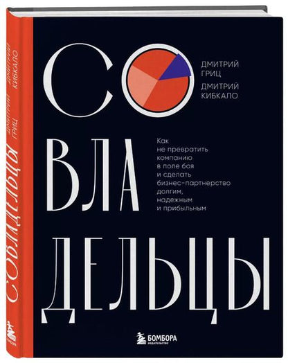 Фотография книги "Кибкало, Гриц: Совладельцы. Как не превратить компанию в поле боя и сделать бизнес-партнерство долгим, надежным и прибыльным"