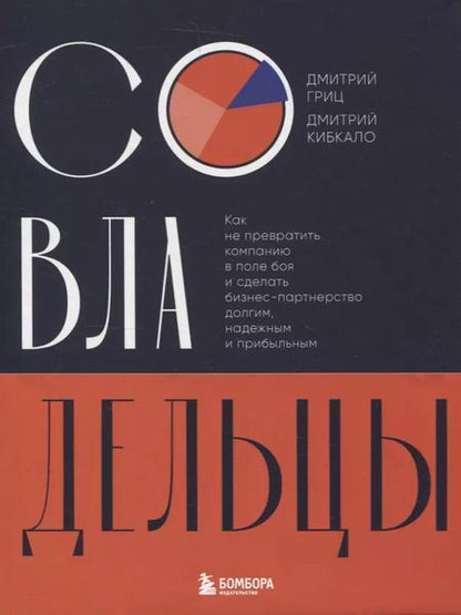 Фотография книги "Кибкало, Гриц: Совладельцы. Как не превратить компанию в поле боя и сделать бизнес-партнерство долгим, надежным и прибыльным"