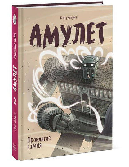 Фотография книги "Кибуиси: Амулет. Книга 2. Проклятие камня"