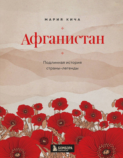 Обложка книги "Кича: Афганистан. Подлинная история страны-легенды"